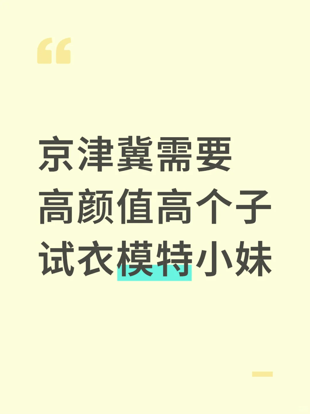京津冀需要高颜值高个子试衣模特小妹
