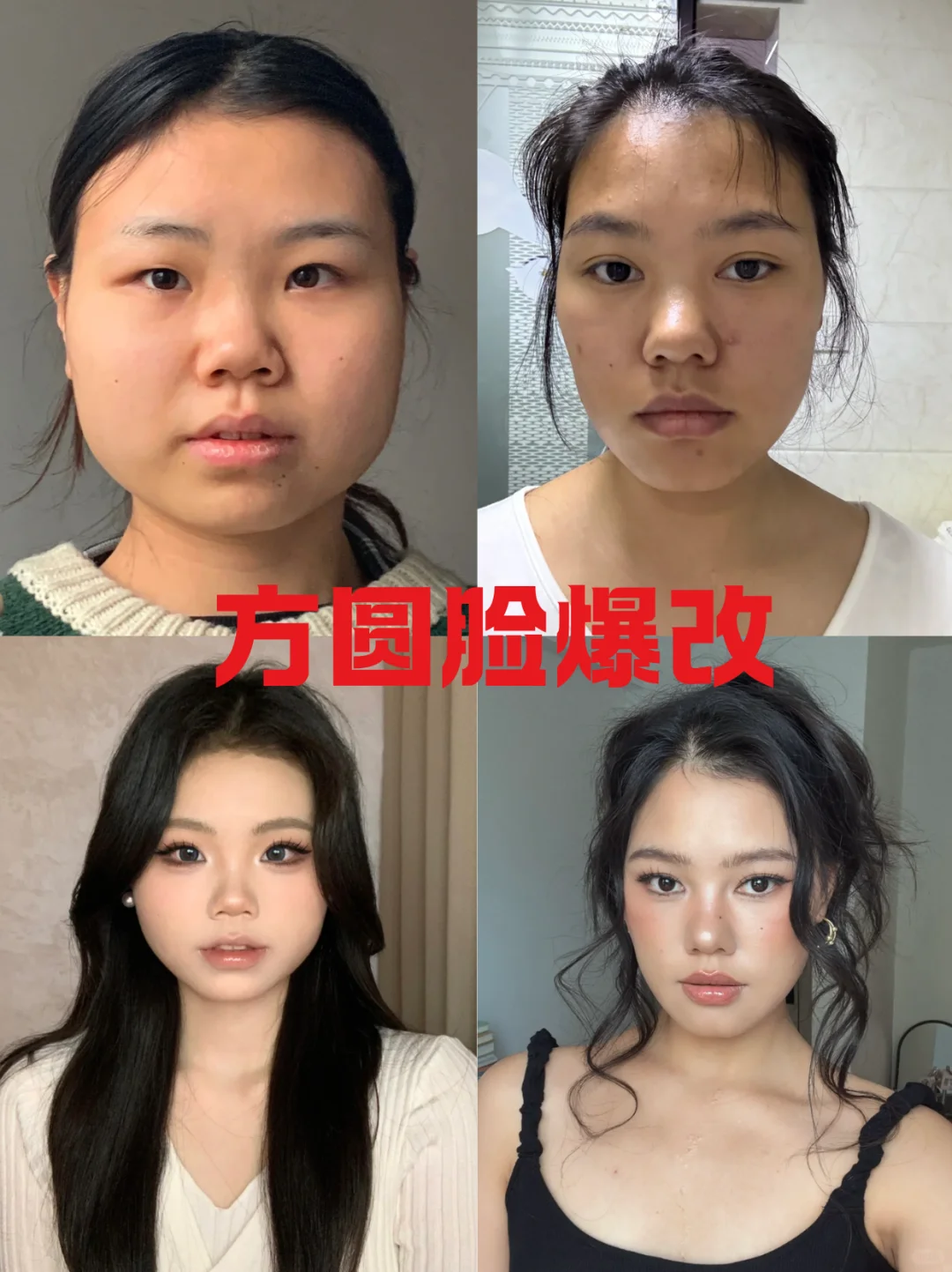 跪求99位方圆脸姐妹教化妆！！！