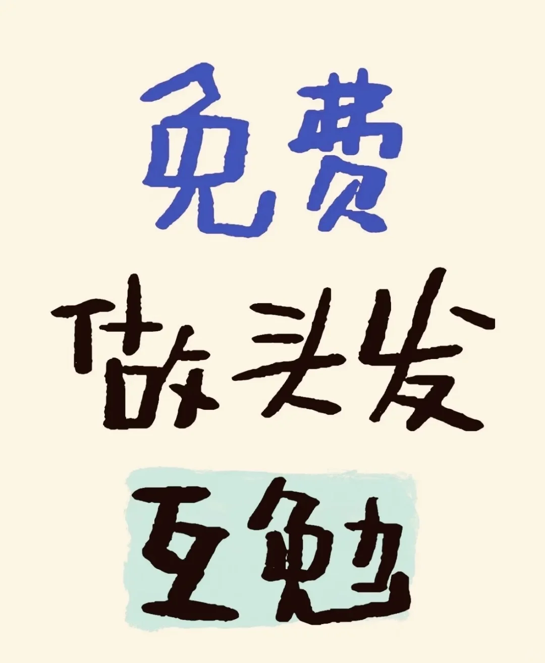 寻找几位染发模特