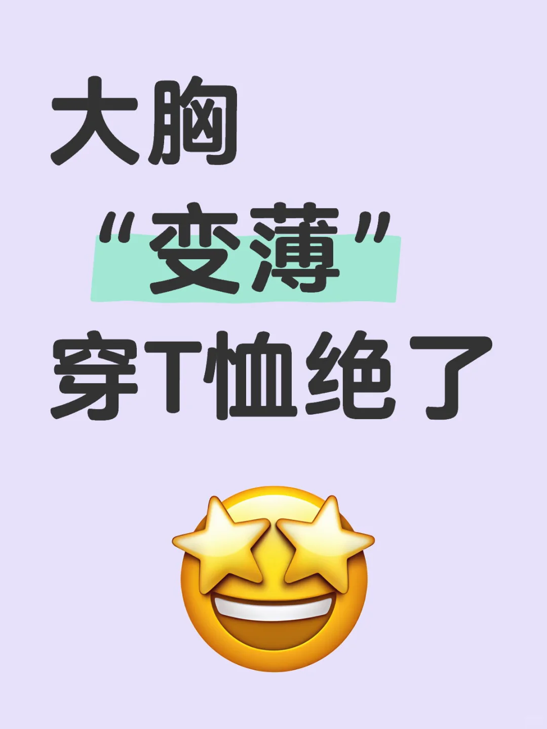 大胸“变薄” 穿T恤绝了