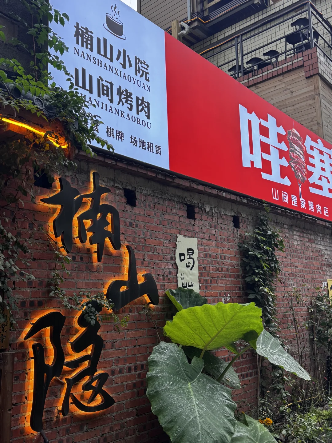 楠山茶馆招聘了