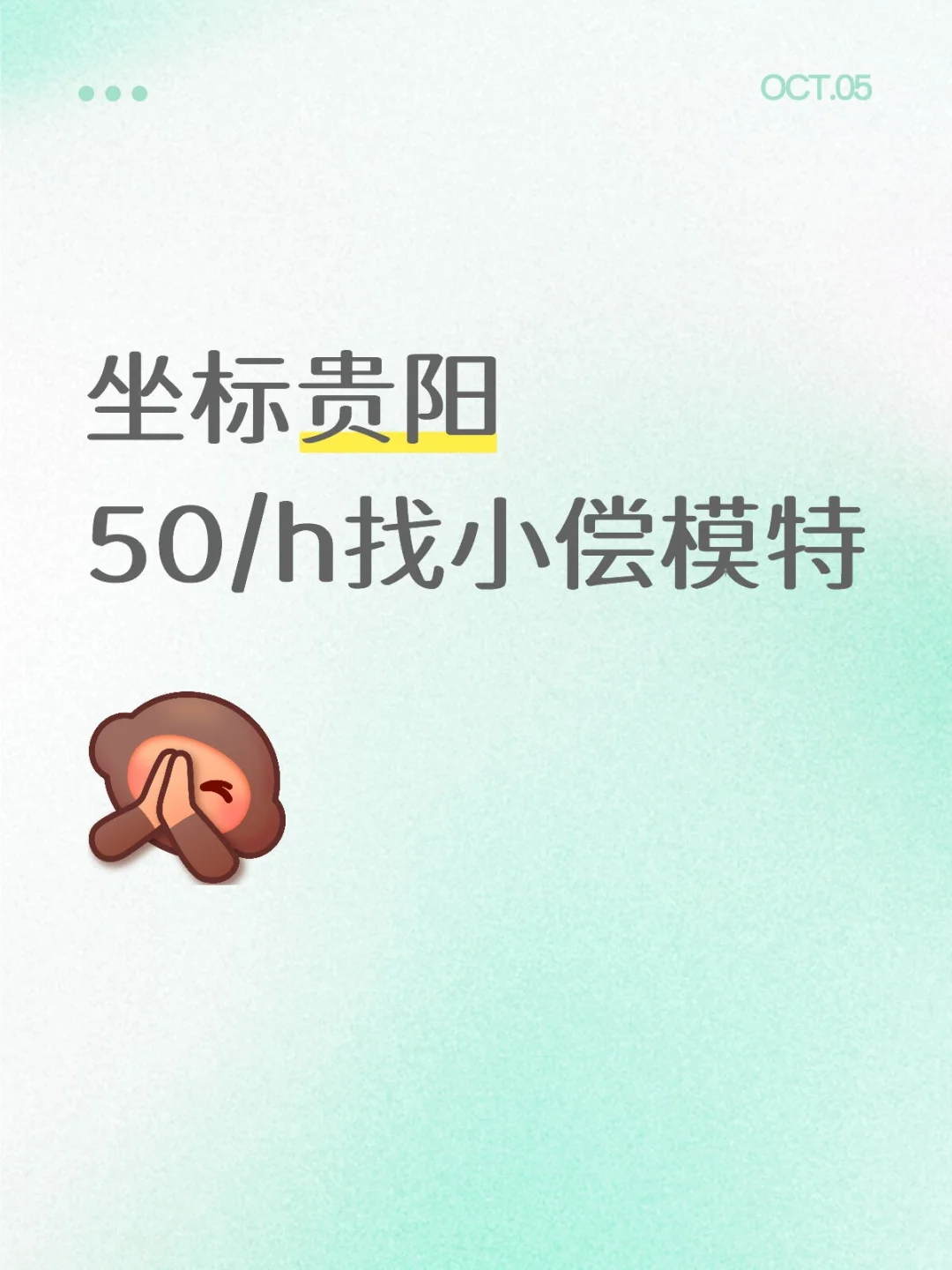 坐标贵阳50/h找小偿模特
