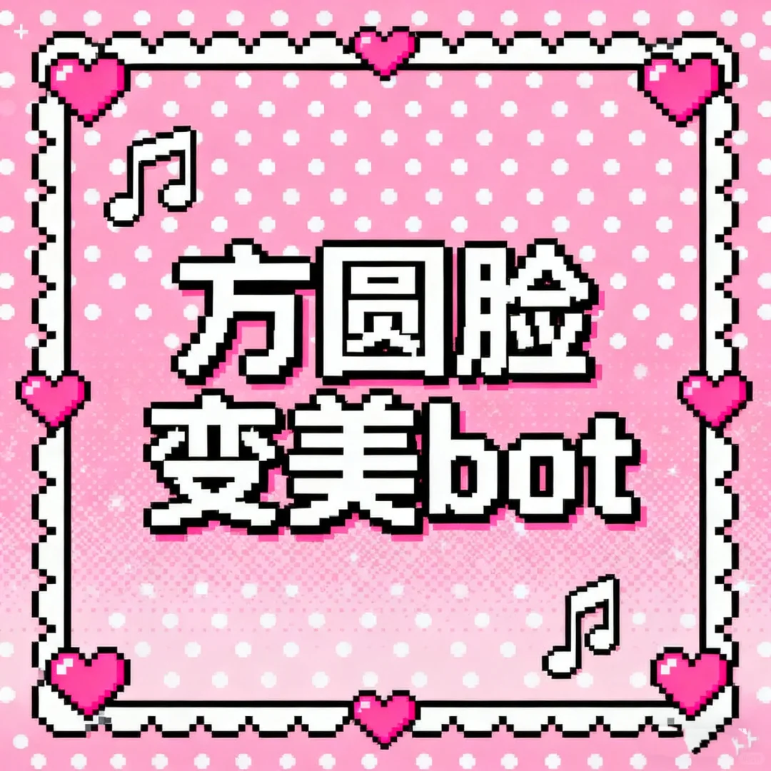 方圆脸变美bot上线^›⩊‹^ ੭