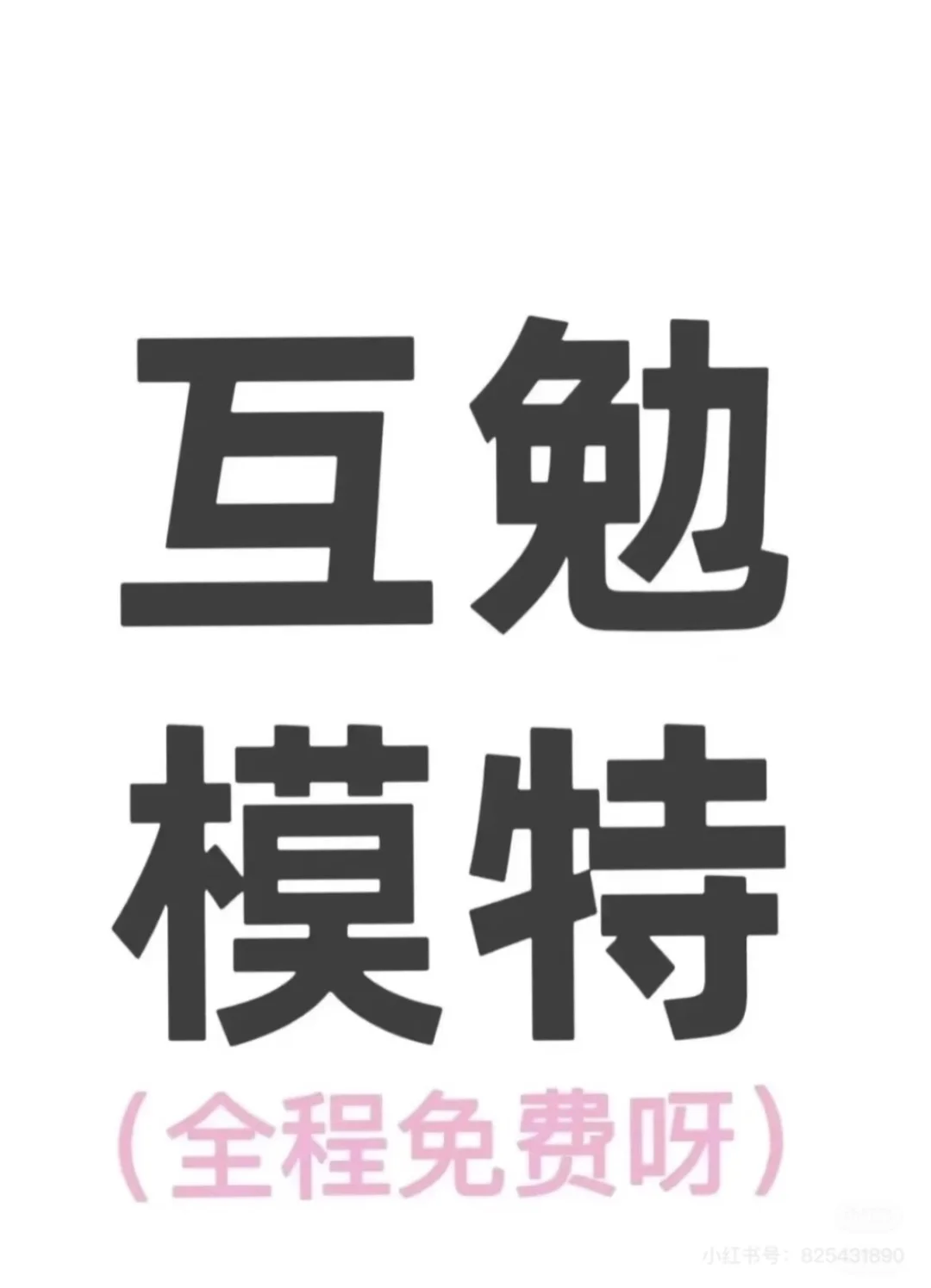 招11月7日互勉化妆模特