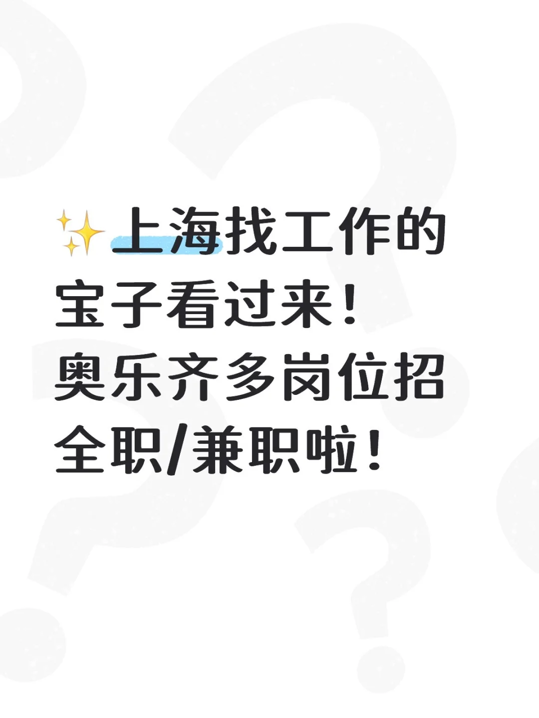 奥乐齐多岗位招全职/兼职啦！