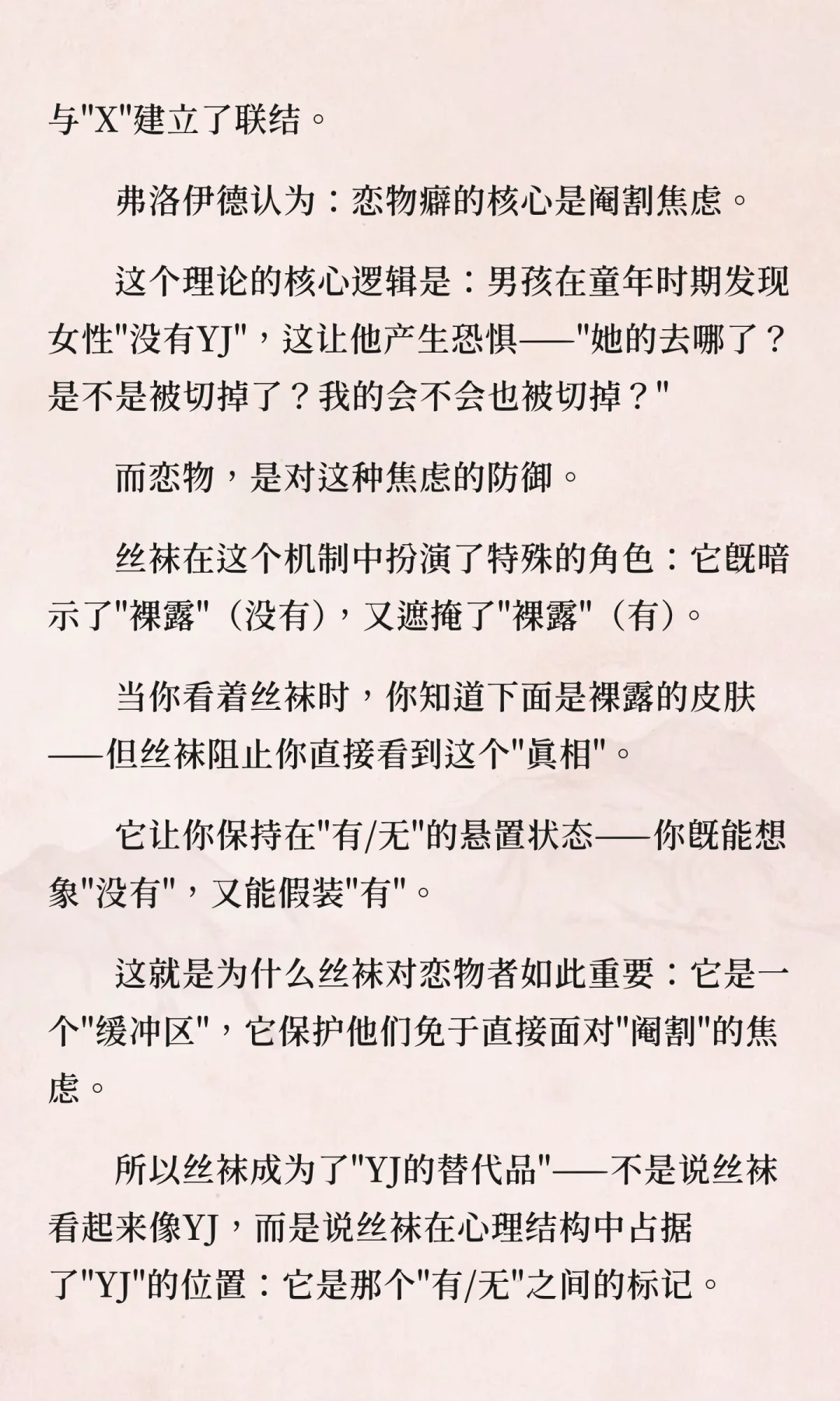 丝袜恋物的精神分析：当物品成为欲望本身