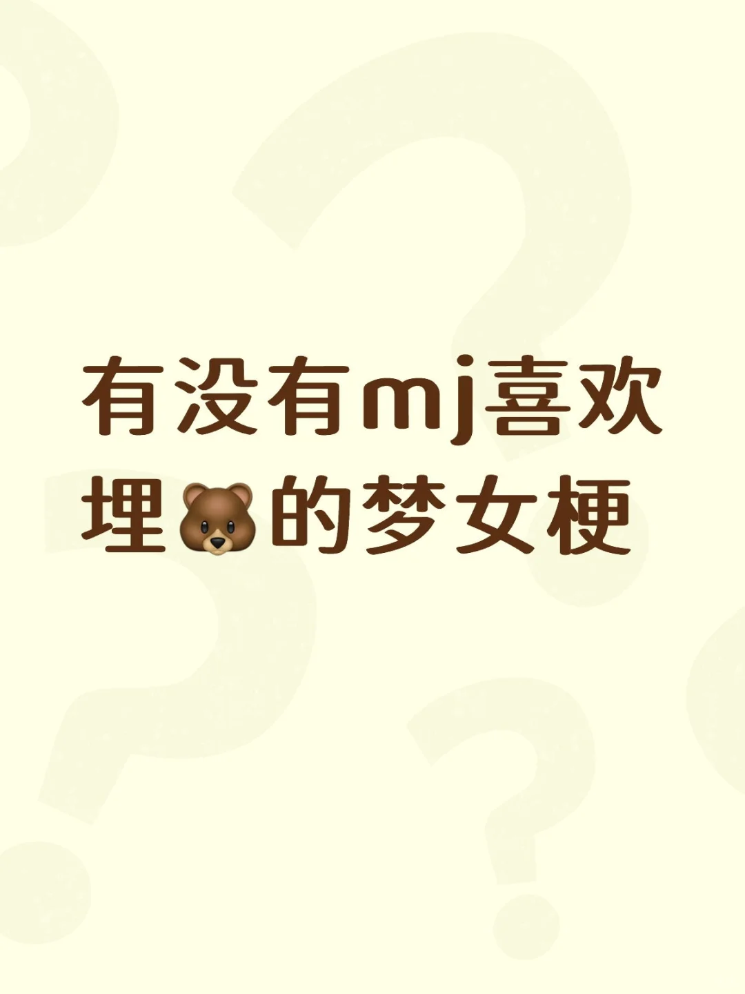 求mj喜欢埋xiong的梦女梗