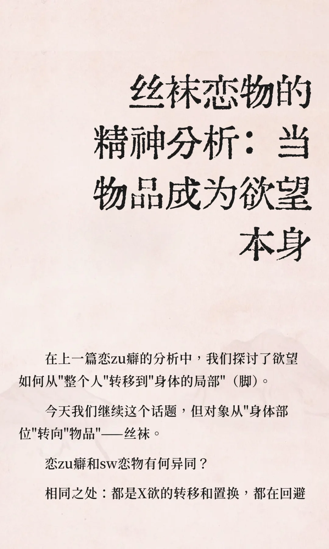 丝袜恋物的精神分析：当物品成为欲望本身