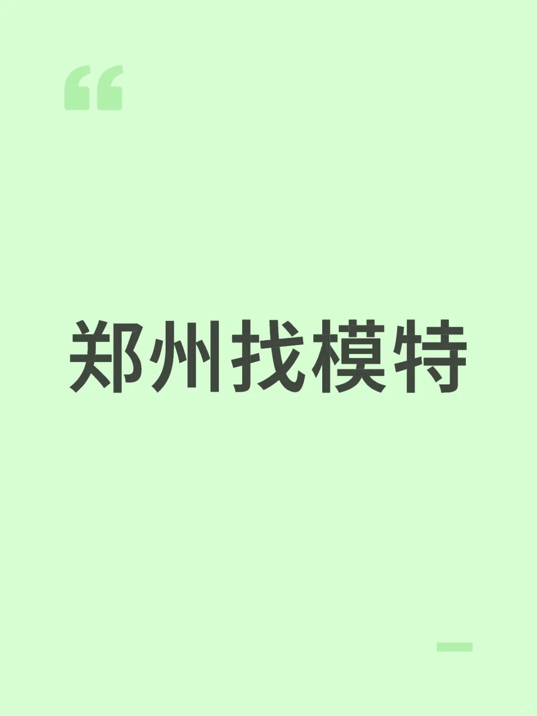 郑州金水区找模特
