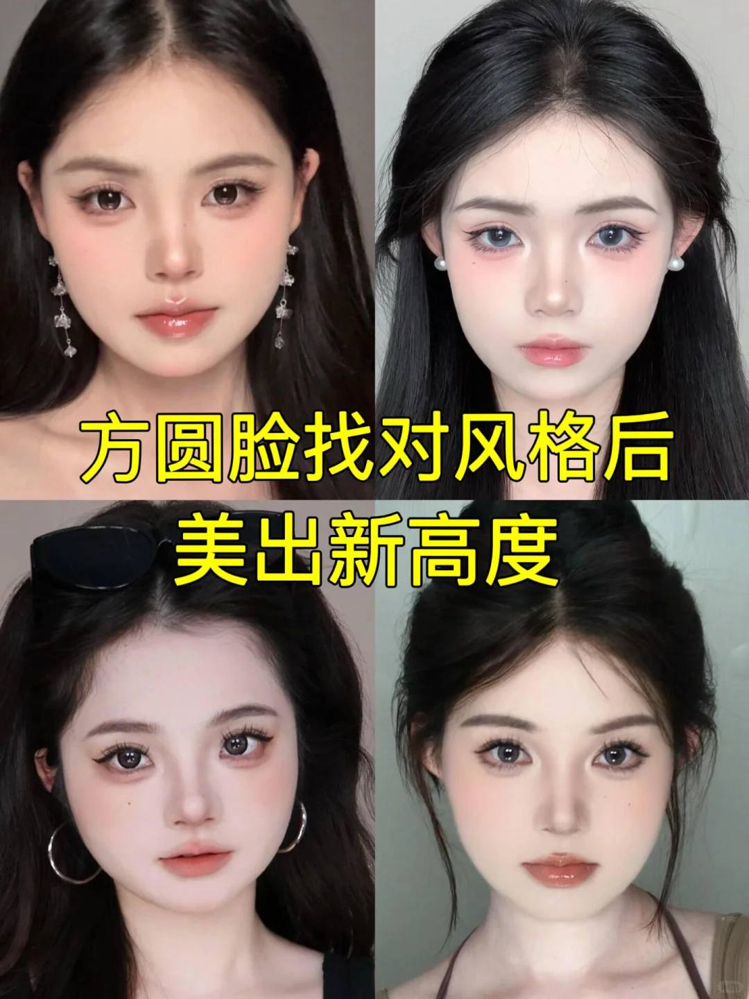 方圆脸这样打扮超好看！！！