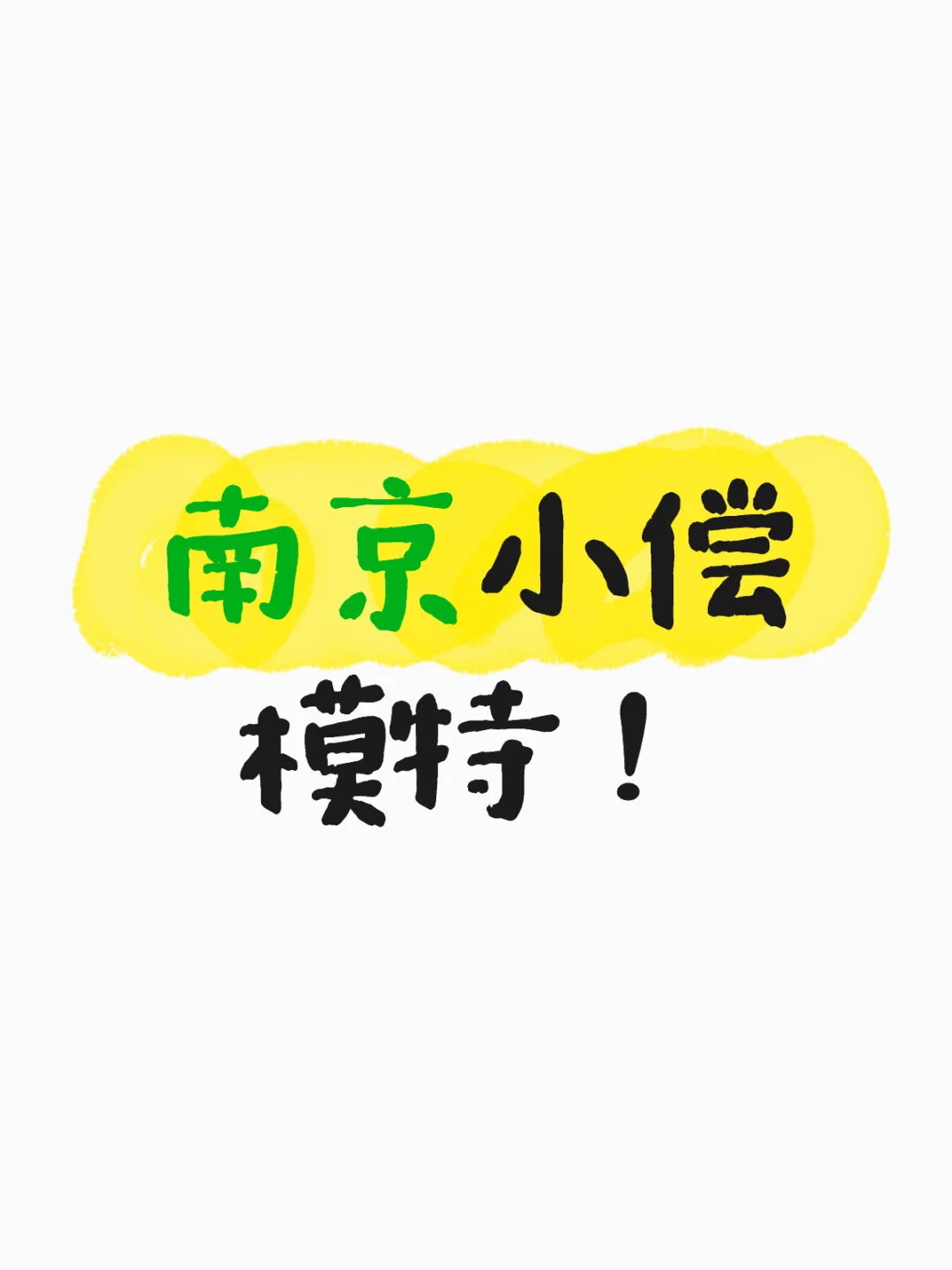 南京摄影新手小偿找模特！📷