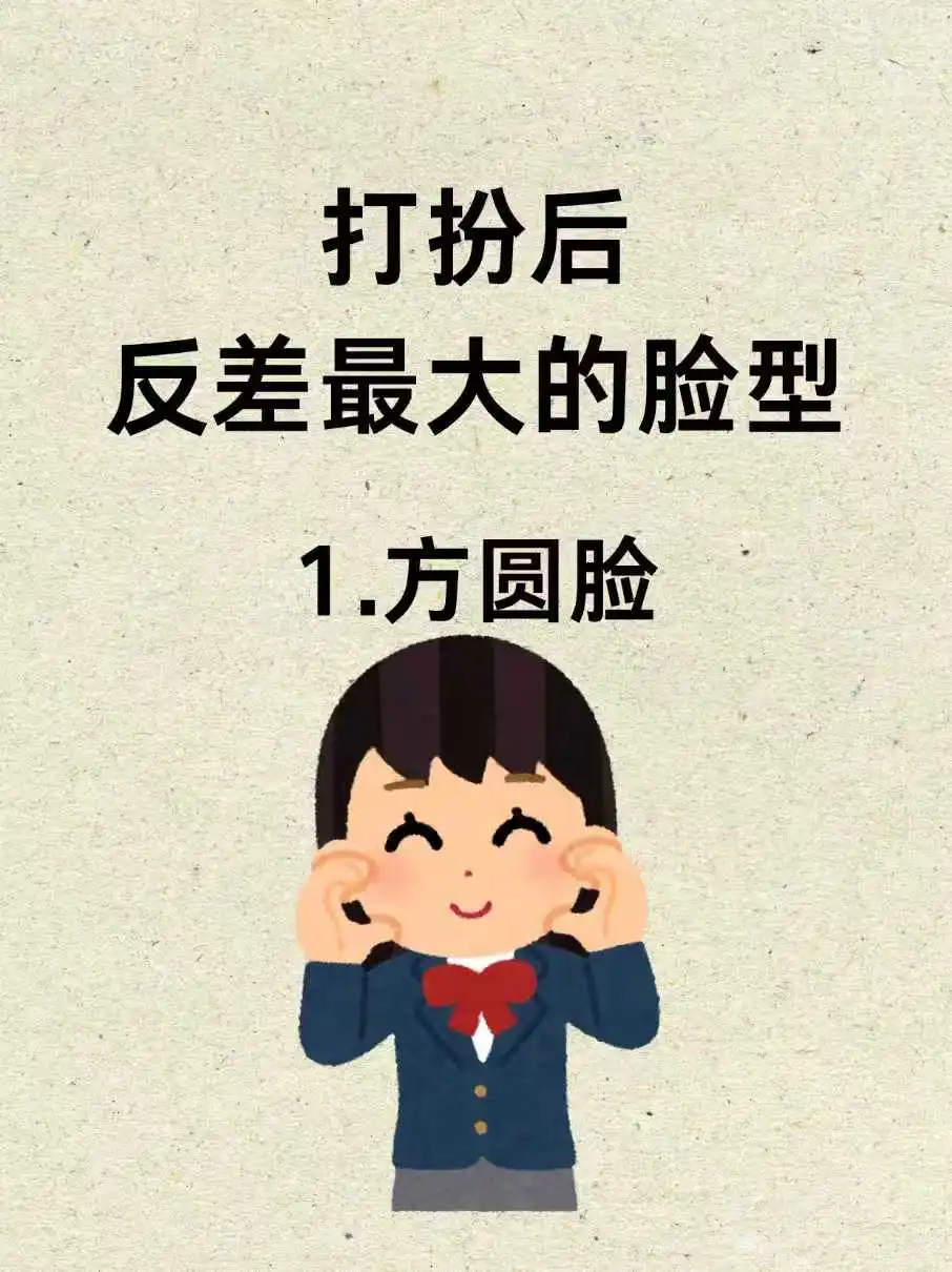 跪求99位方圆脸姐妹教化妆！！！