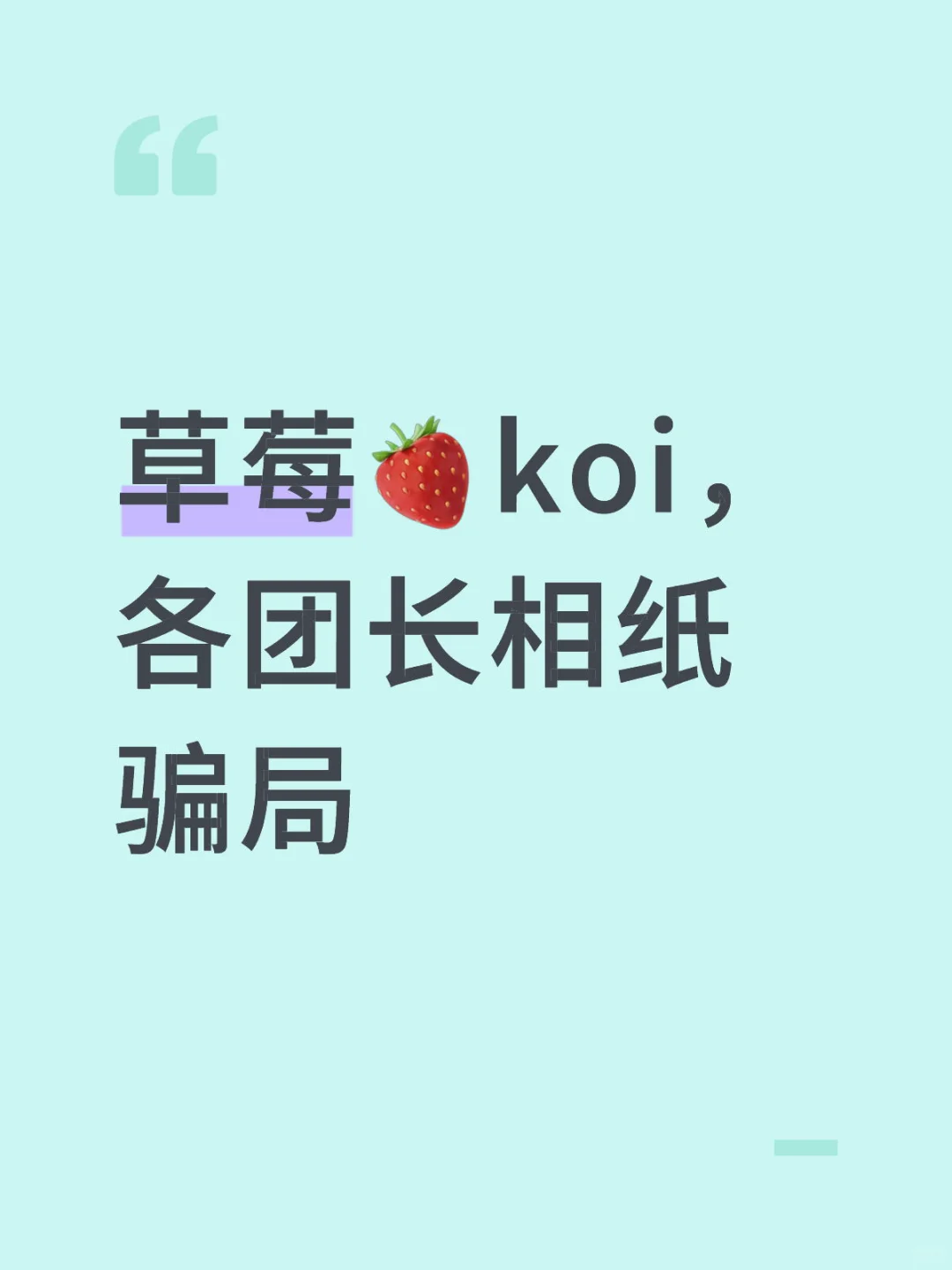 草莓🍓koi，各团长相纸骗局
