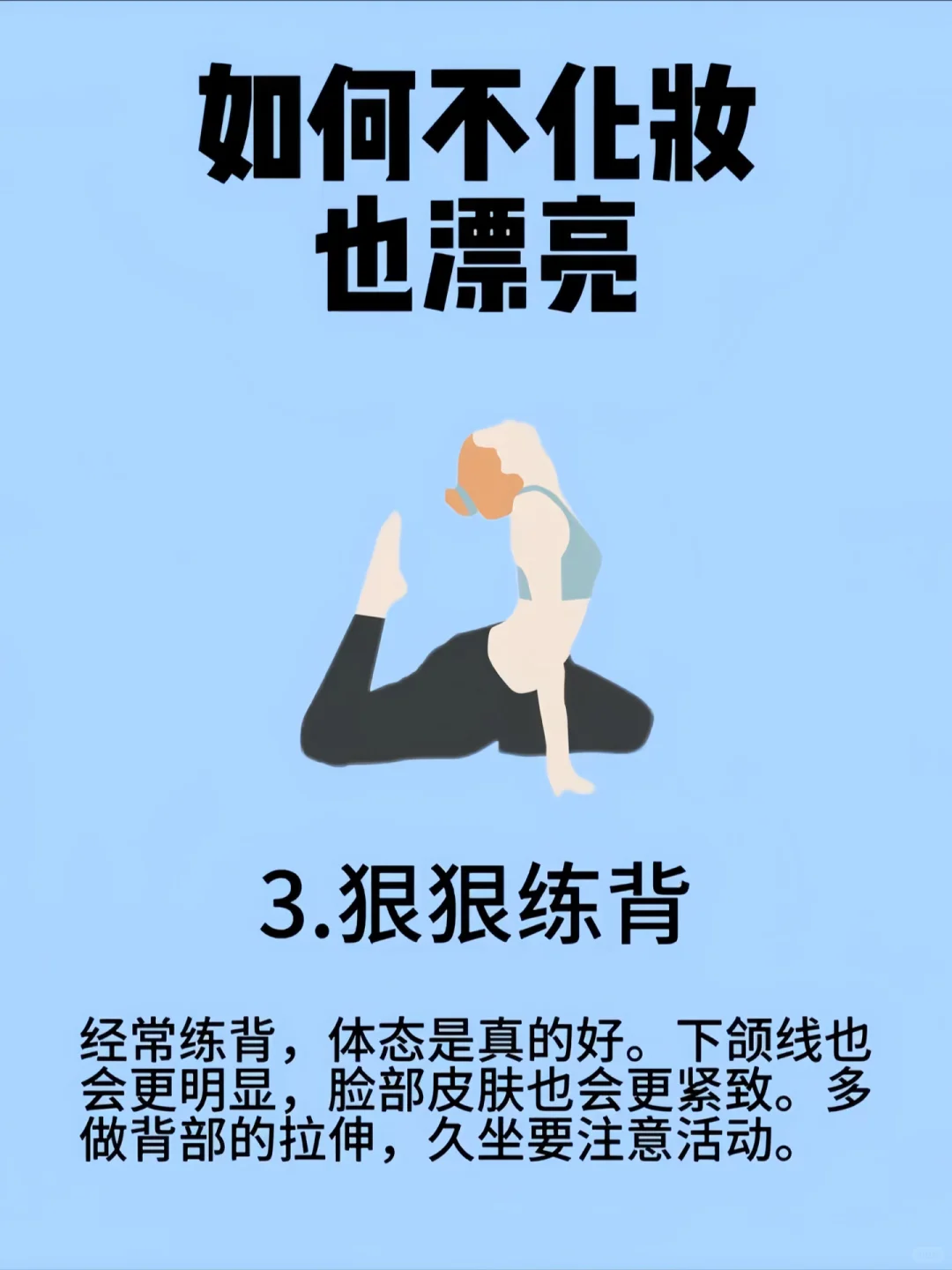 每天一个变美小技巧