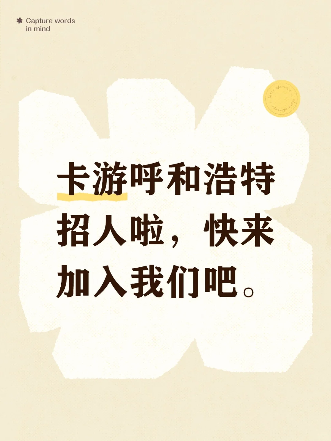 呼市招聘！百亿级企业‘卡游’招聘