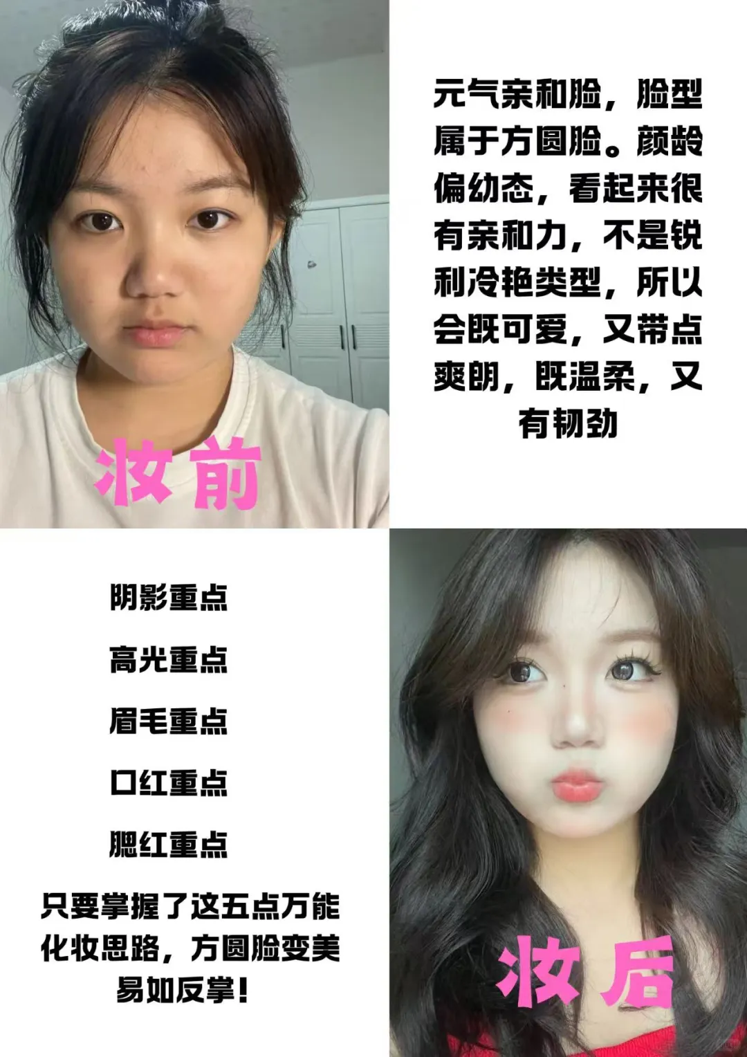 当方圆脸学会化妆后…