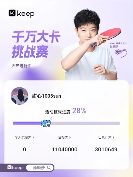 💪 千万大卡挑战赛：燃烧卡路里，成就更好的