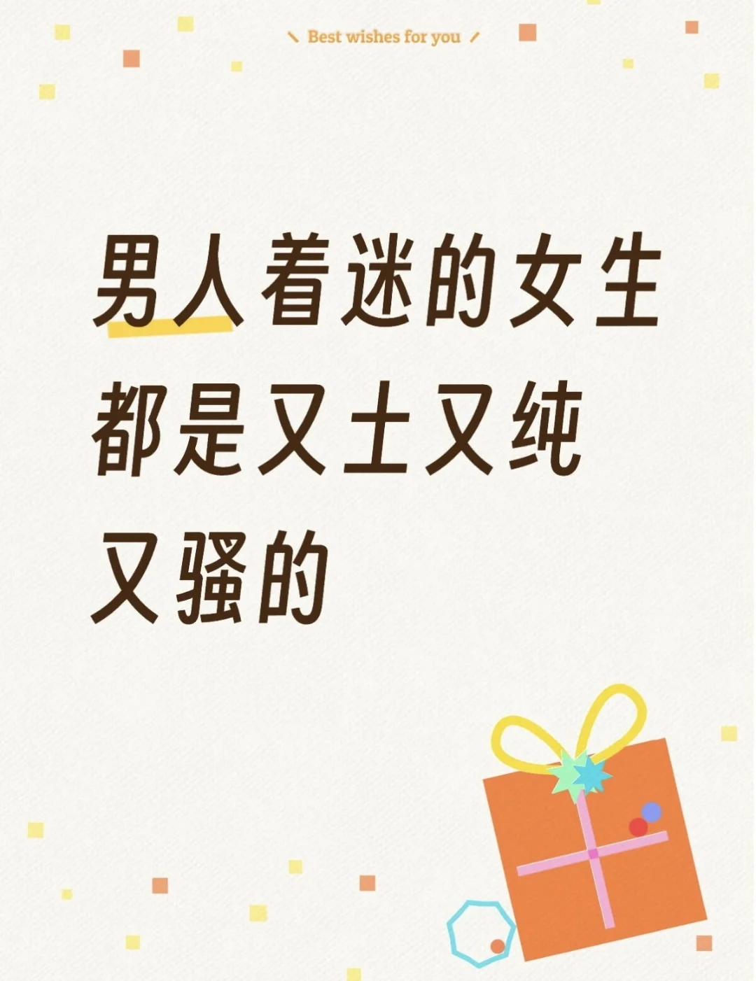 男人着迷的女生都是又土又纯又骚的