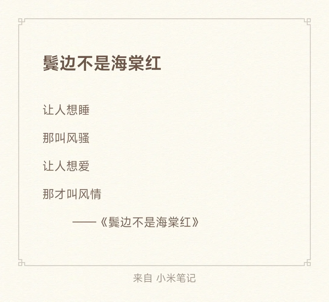 【喜欢的台词分享‖鬓边不是海棠红】