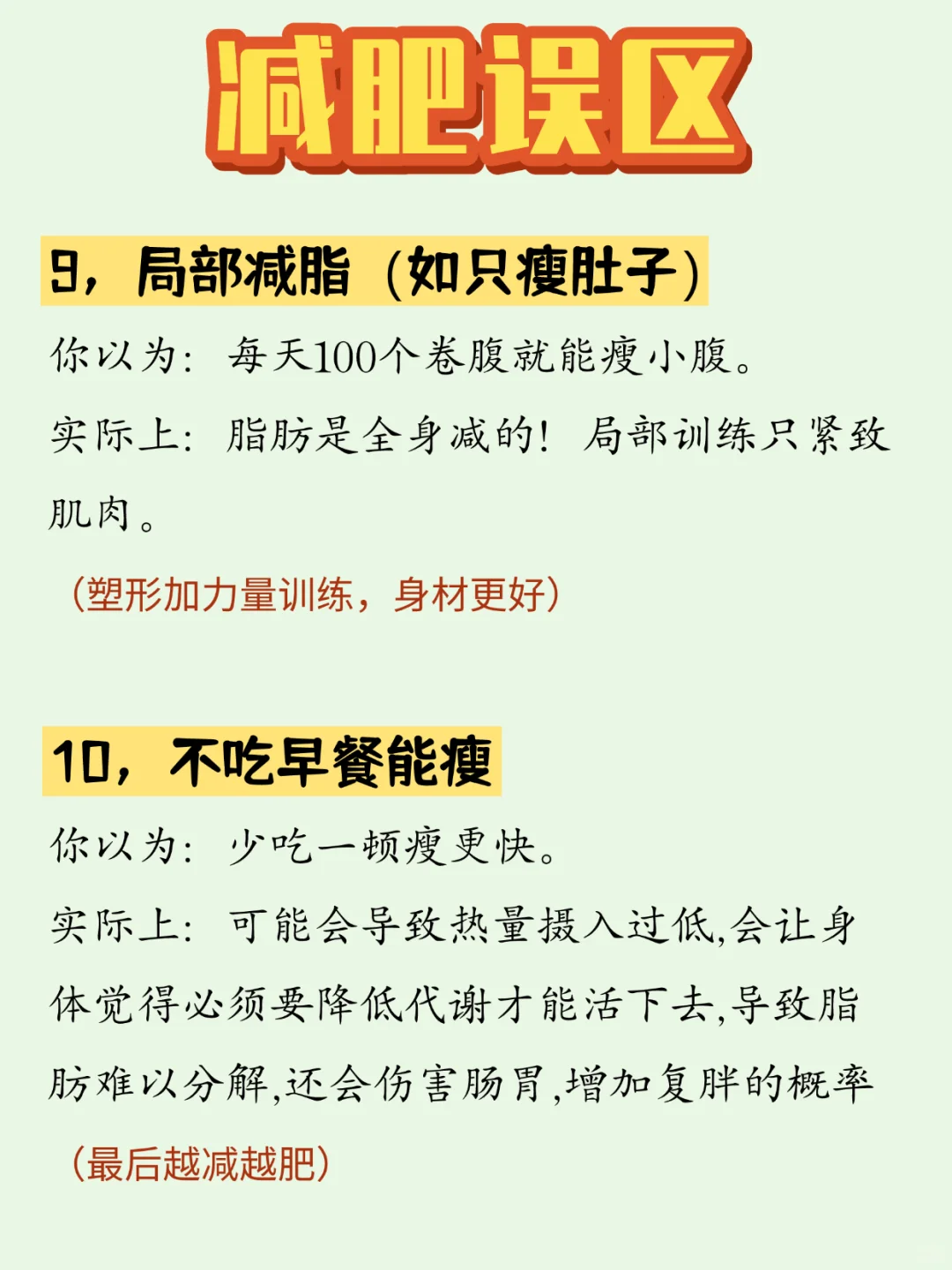 🔥别再瞎减肥啦！这些误区你中招了吗？