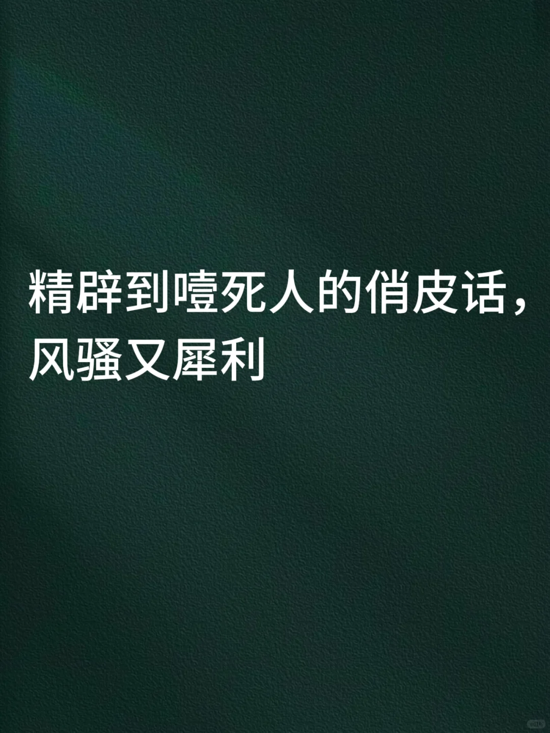 精辟到噎死人的俏皮话，风骚又犀利