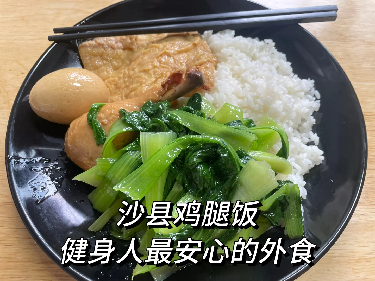 沙县鸡腿饭·希望明天西山登山不会太累