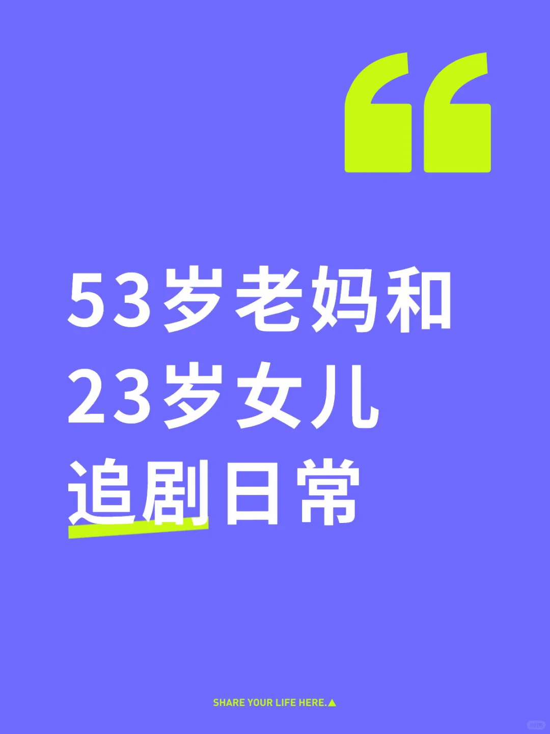 53岁老妈和23岁女儿追剧日常
