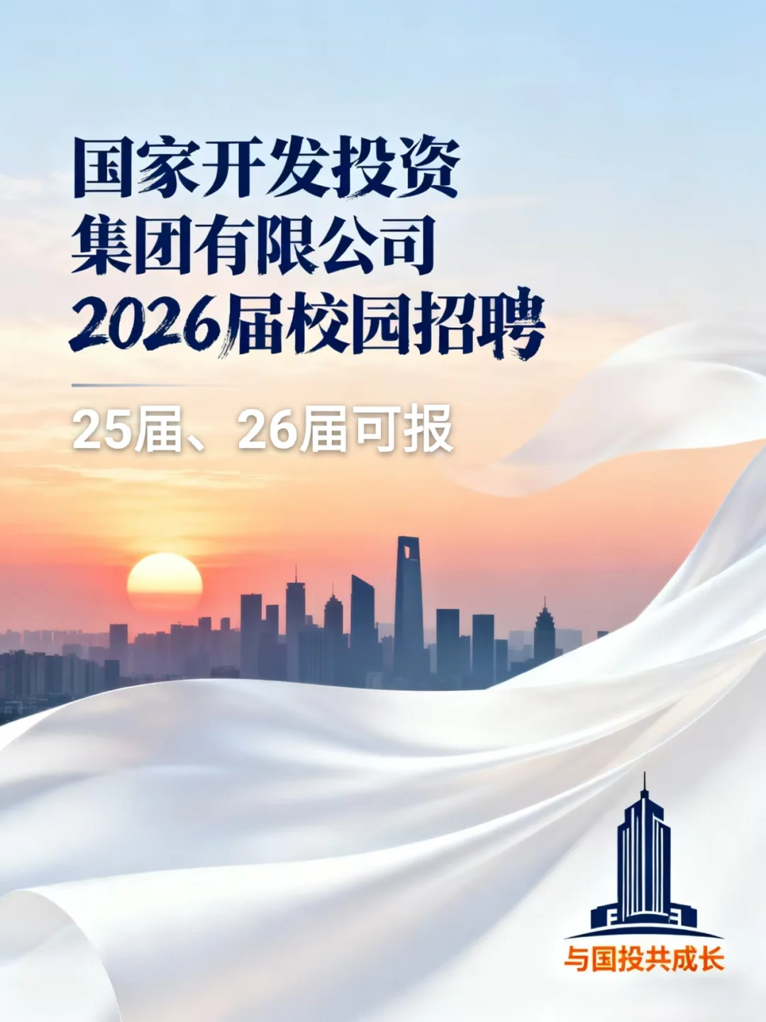 国家开发投资集团有限公司2026届校园招聘