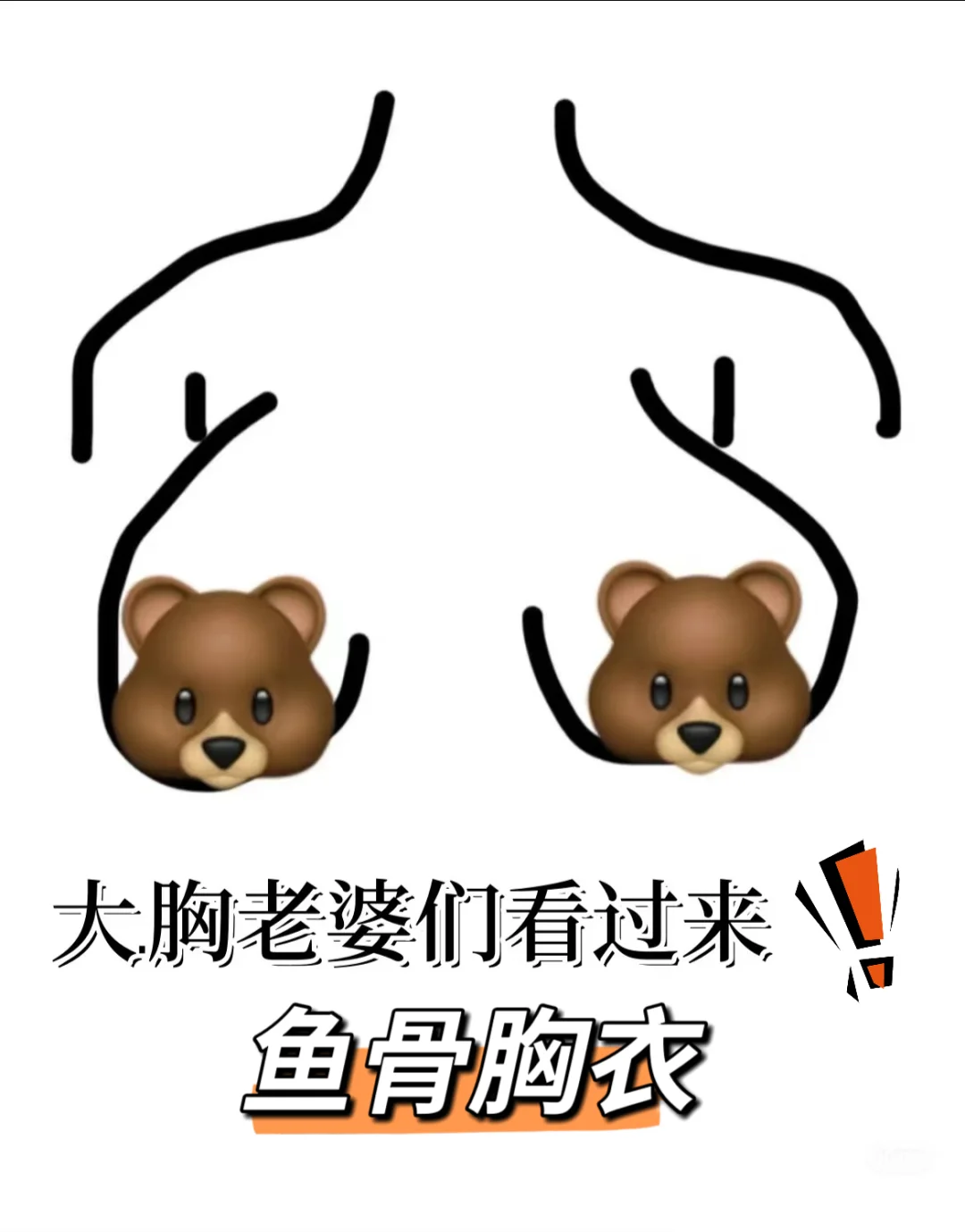 75E大🐻第一次穿到本命鱼骨胸衣！！！