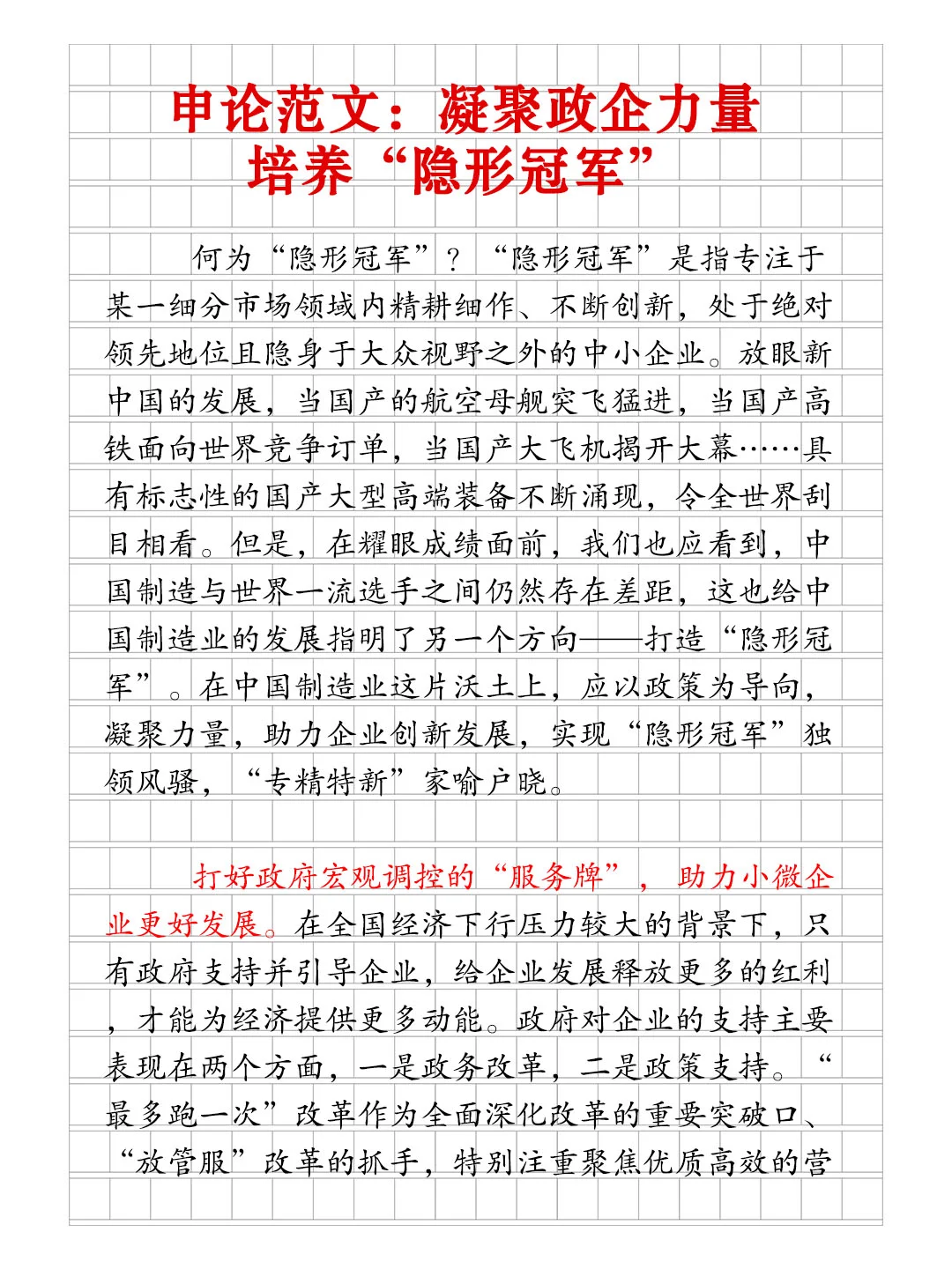 申论范文🔥凝聚政企力量培养“隐形冠军”