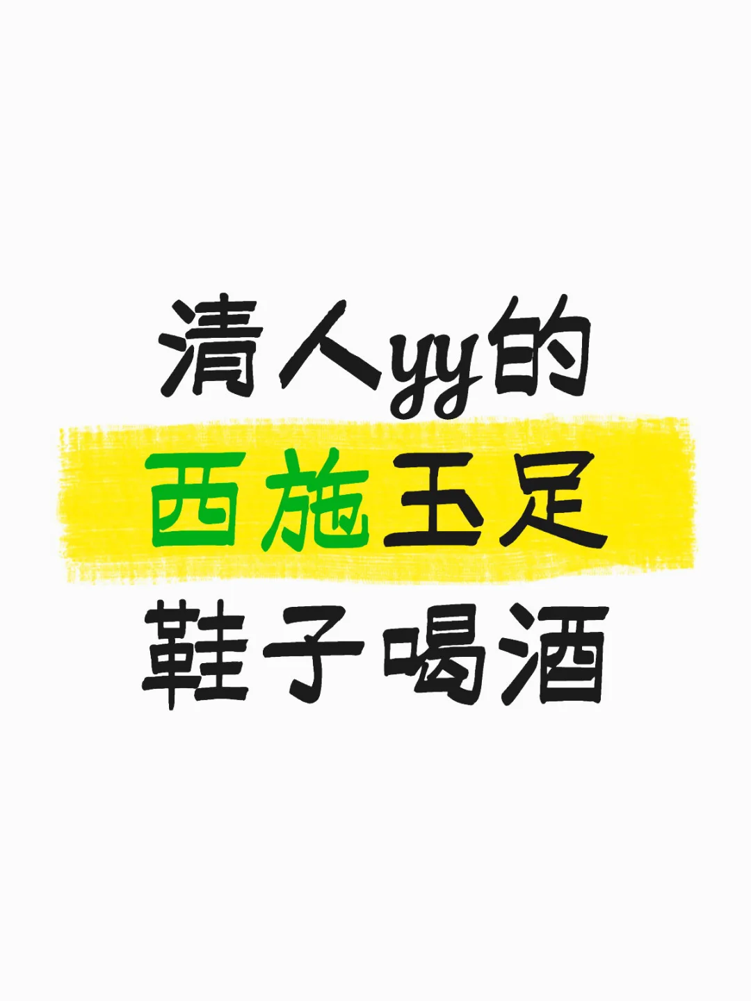 清人yy的西施饭盒