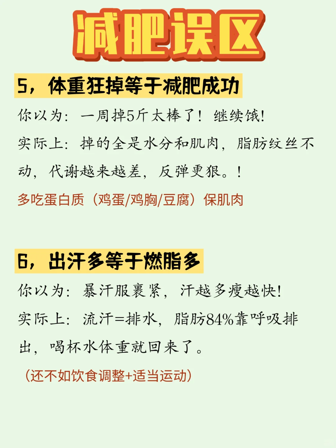 🔥别再瞎减肥啦！这些误区你中招了吗？