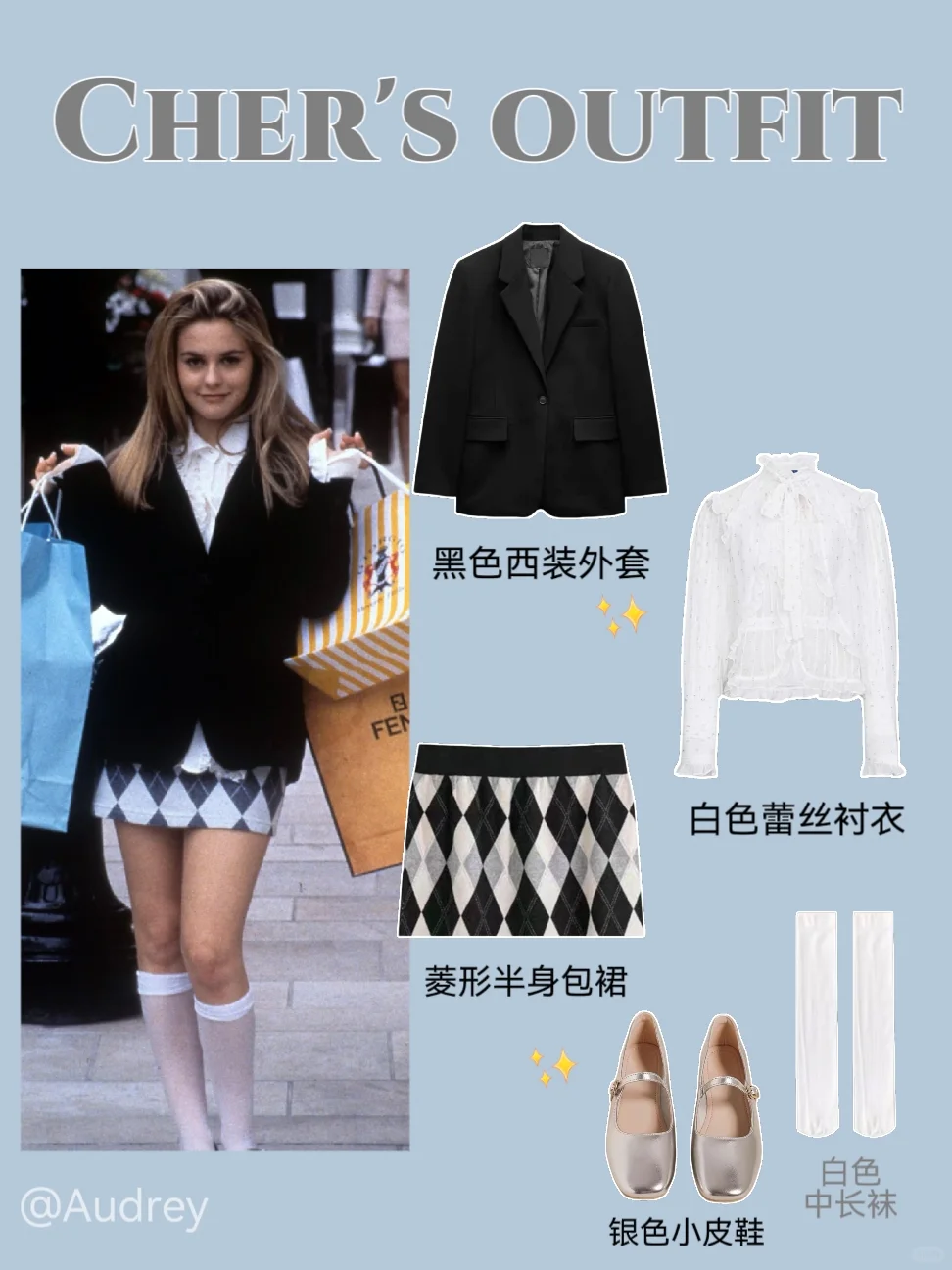 跟着电影学穿搭——《独领风骚》