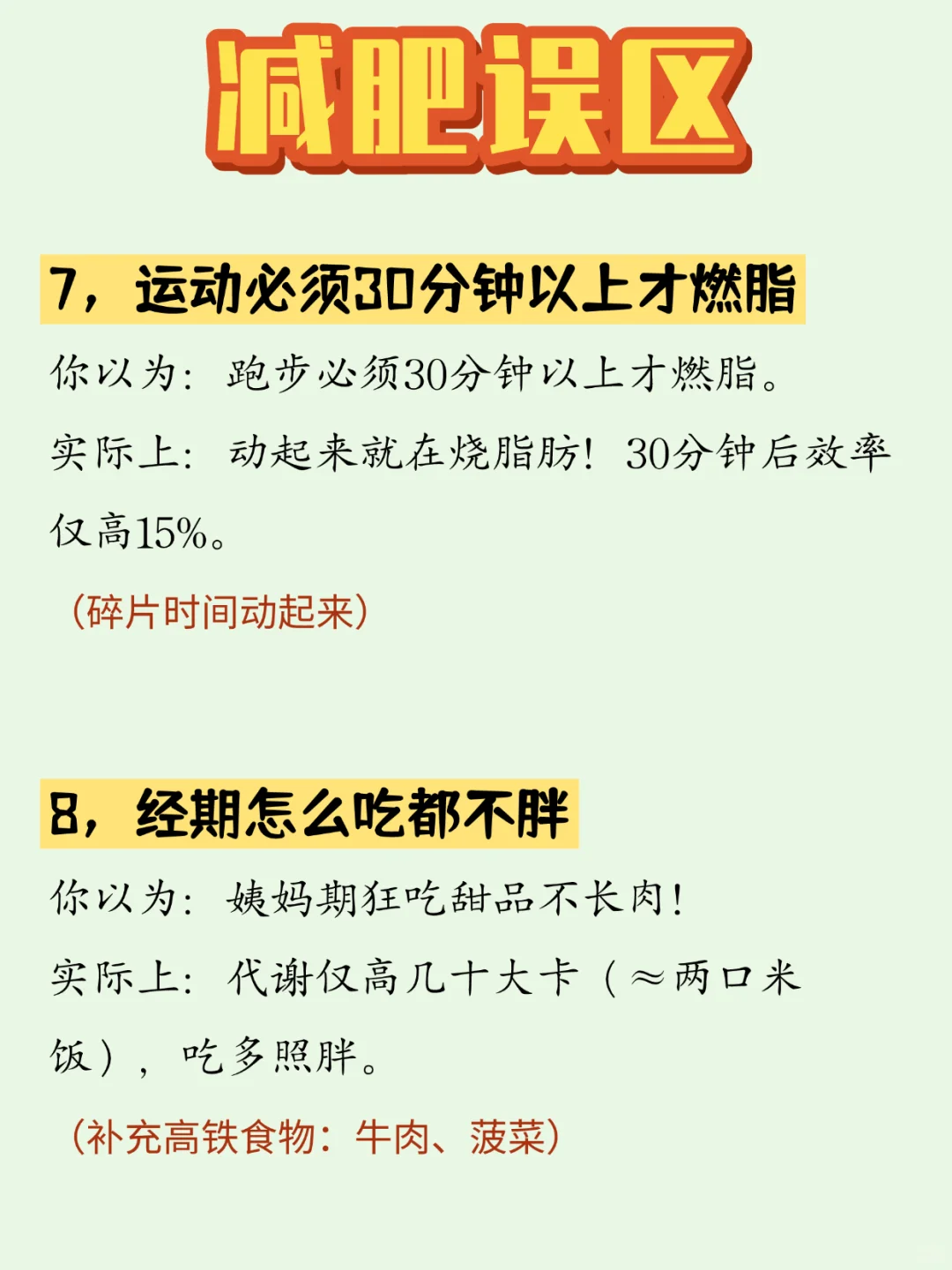 🔥别再瞎减肥啦！这些误区你中招了吗？