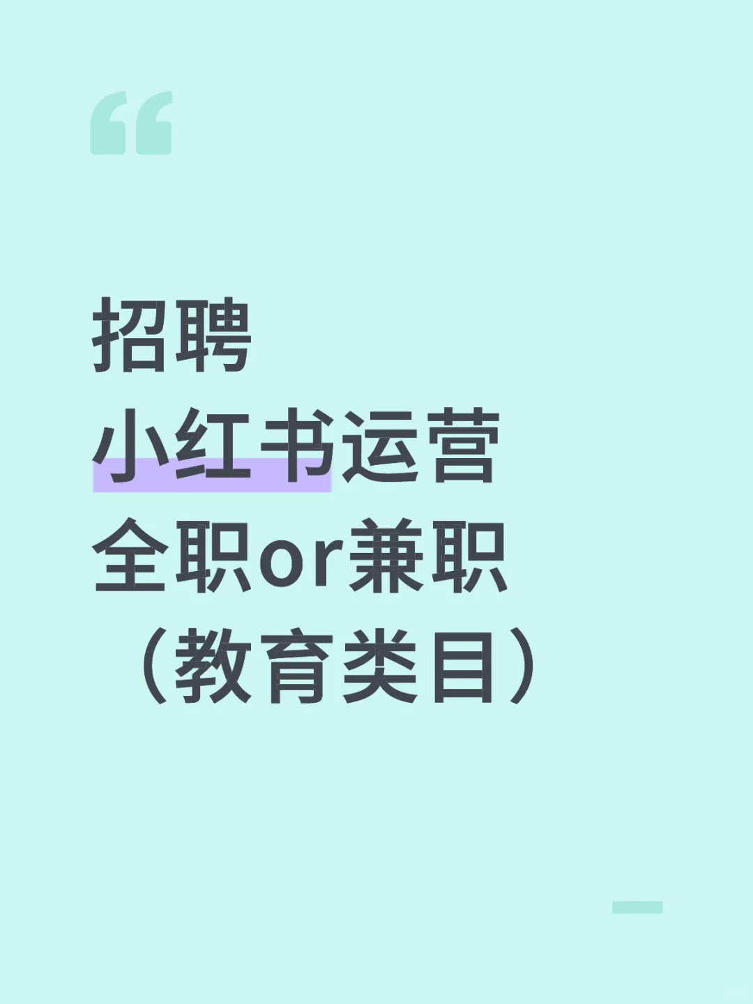 招聘 小红书运营 全职or兼职