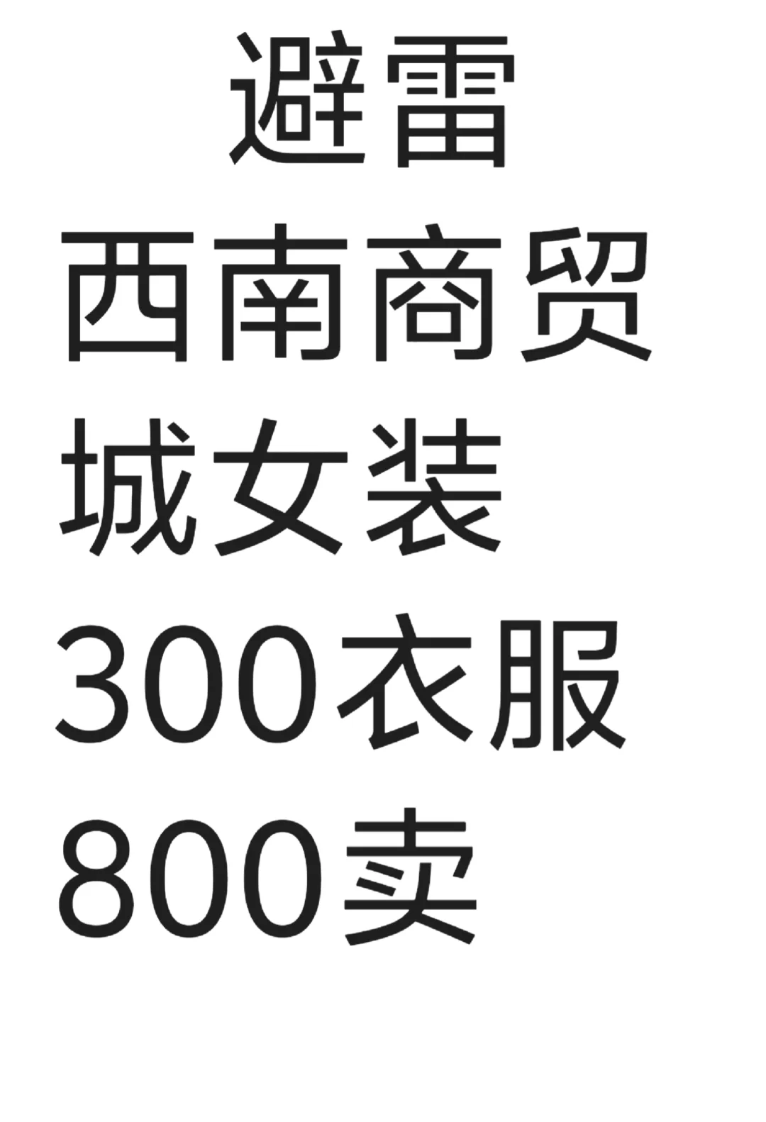 贵阳黑心女装店300女装800卖
