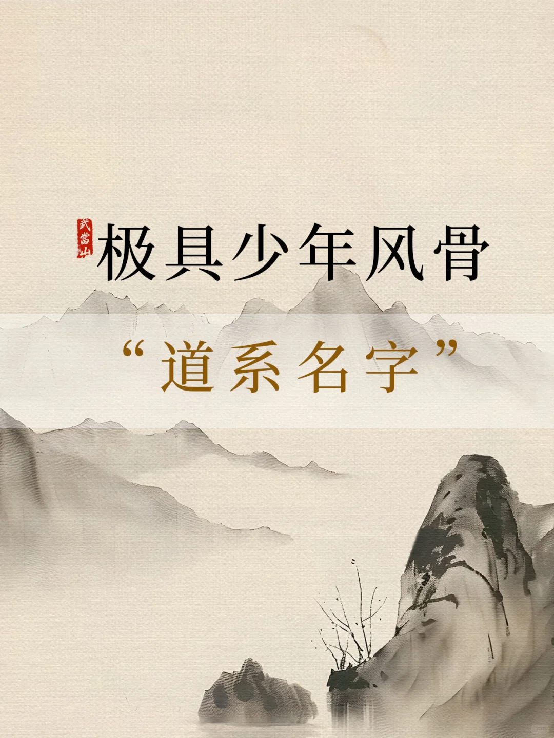少年风骨，道系名字