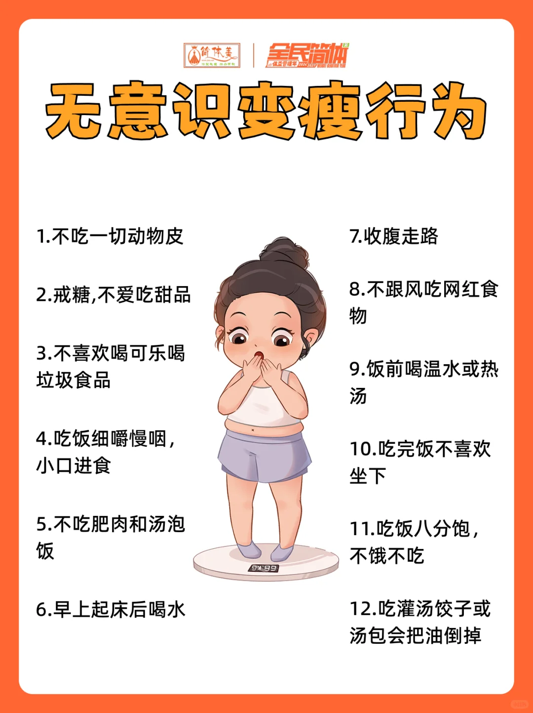 无意识变瘦，如何在日常生活中悄悄的减肥？