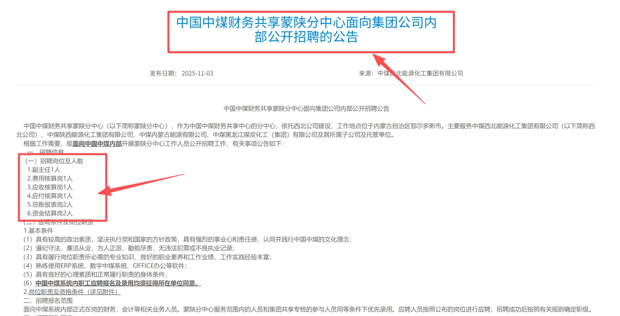 中国中煤财务共享蒙陕分中心内部公开招聘