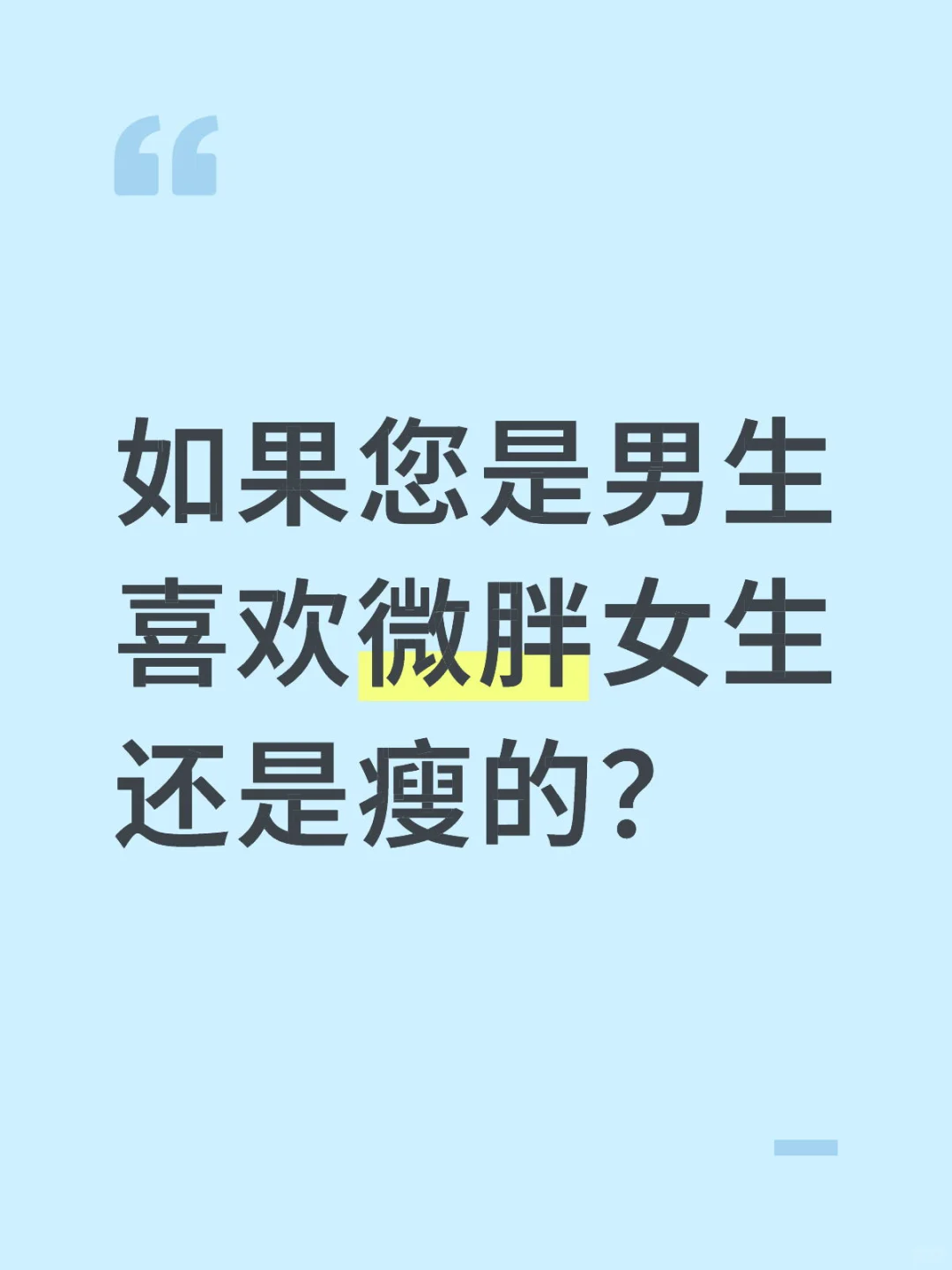 如果你是男生！你喜欢微胖女生还是？
