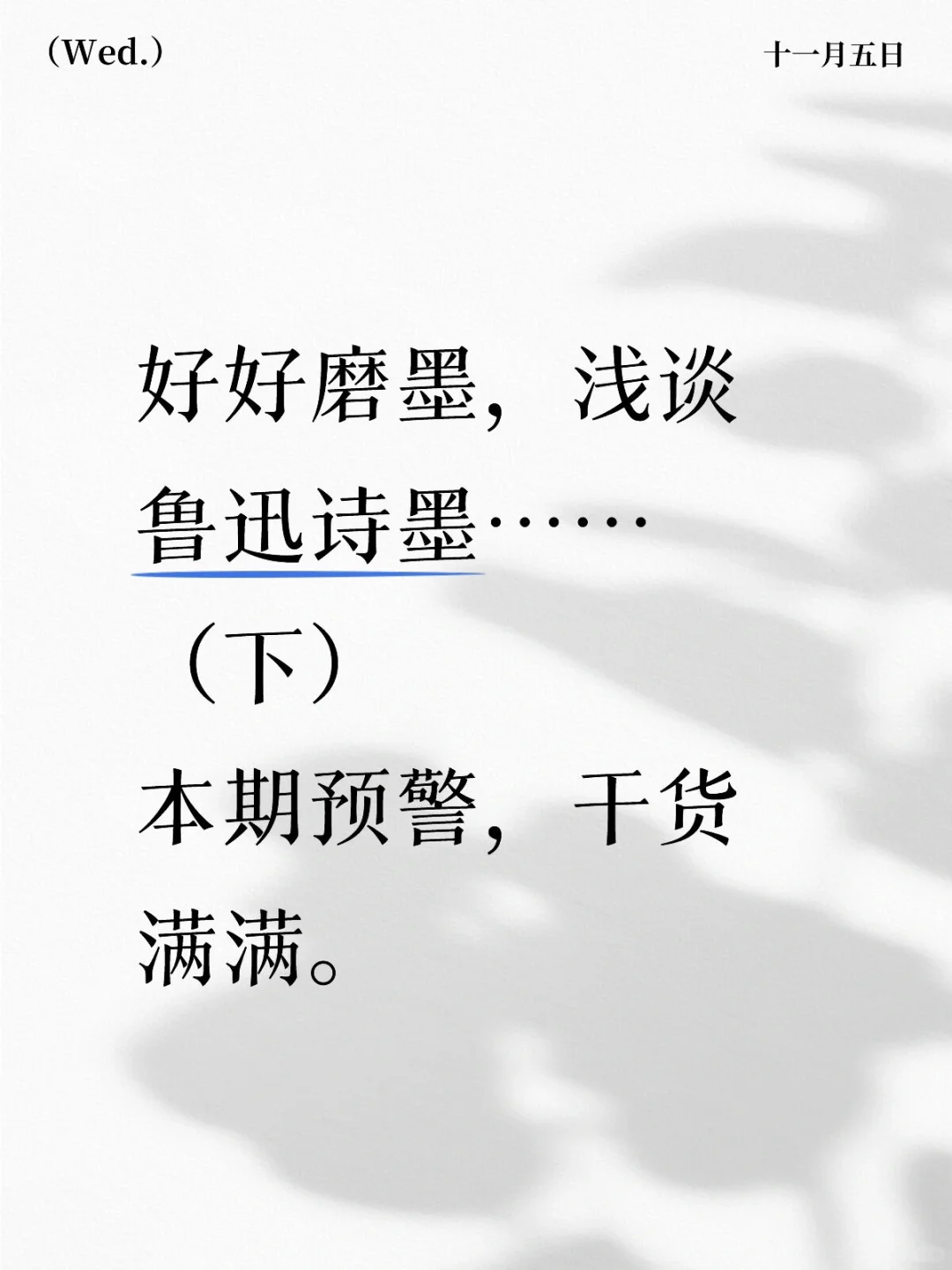 好好磨墨，浅谈鲁迅诗墨……（下）