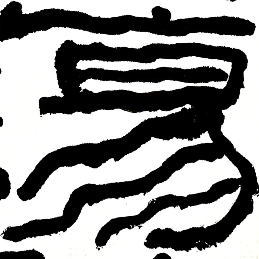 人卖弄风骚有流量 字有没有呢？