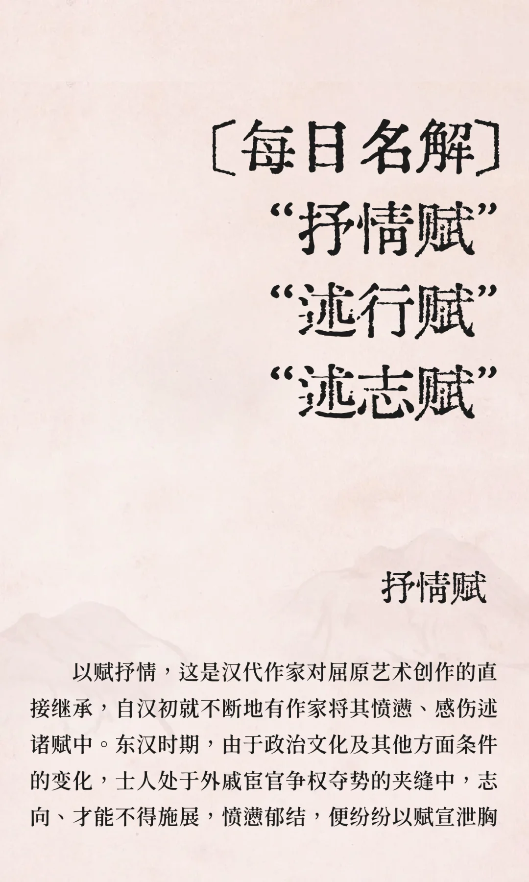 [每日名解]“抒情赋”“述行赋”“述志赋”