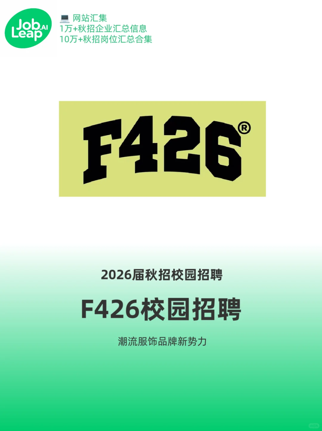 F426招聘启动！专科生有岗