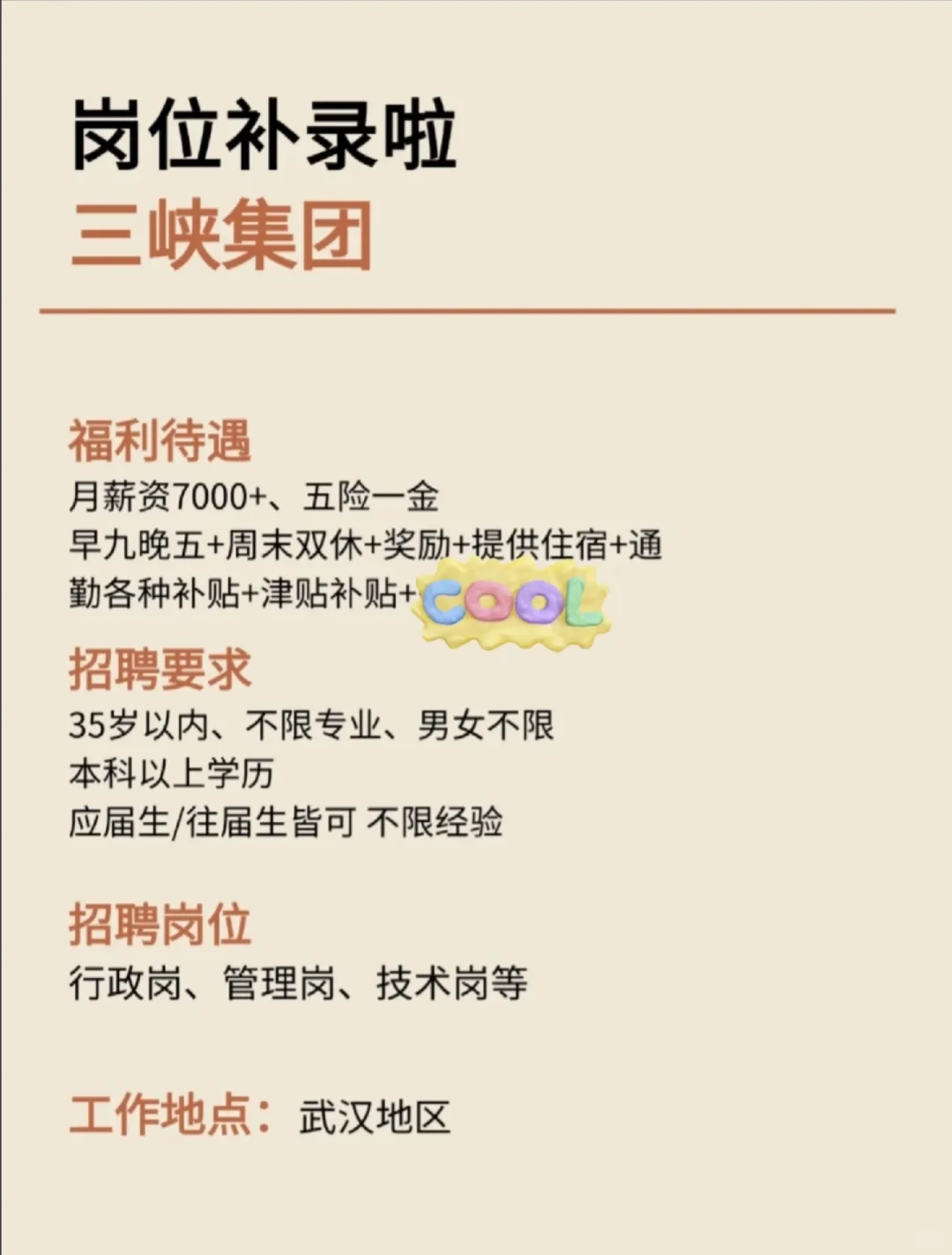 三峡集团岗位补录，本科起报