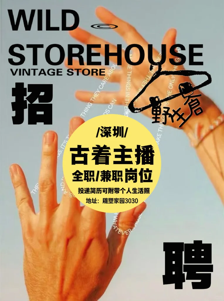 我们招新啦|深圳中古买手店