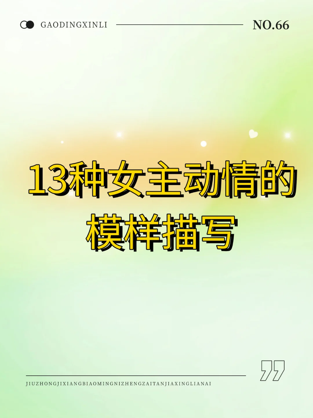 13种女主动情模样描写！！！