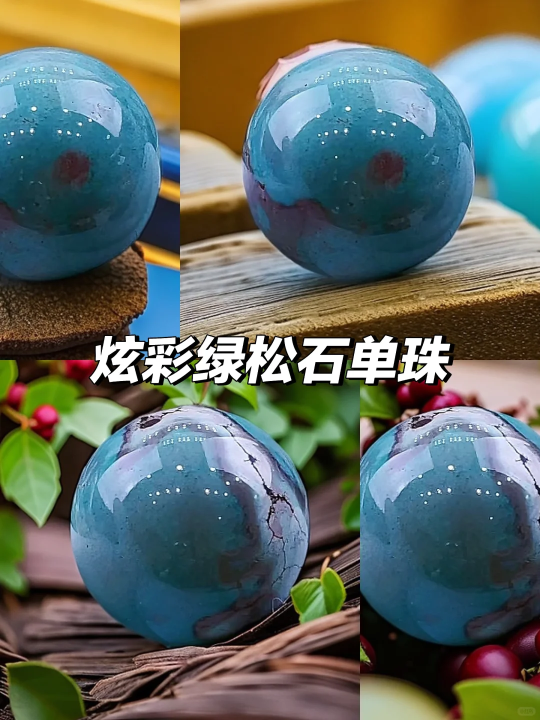 绿松石单珠🌟炫彩迷人