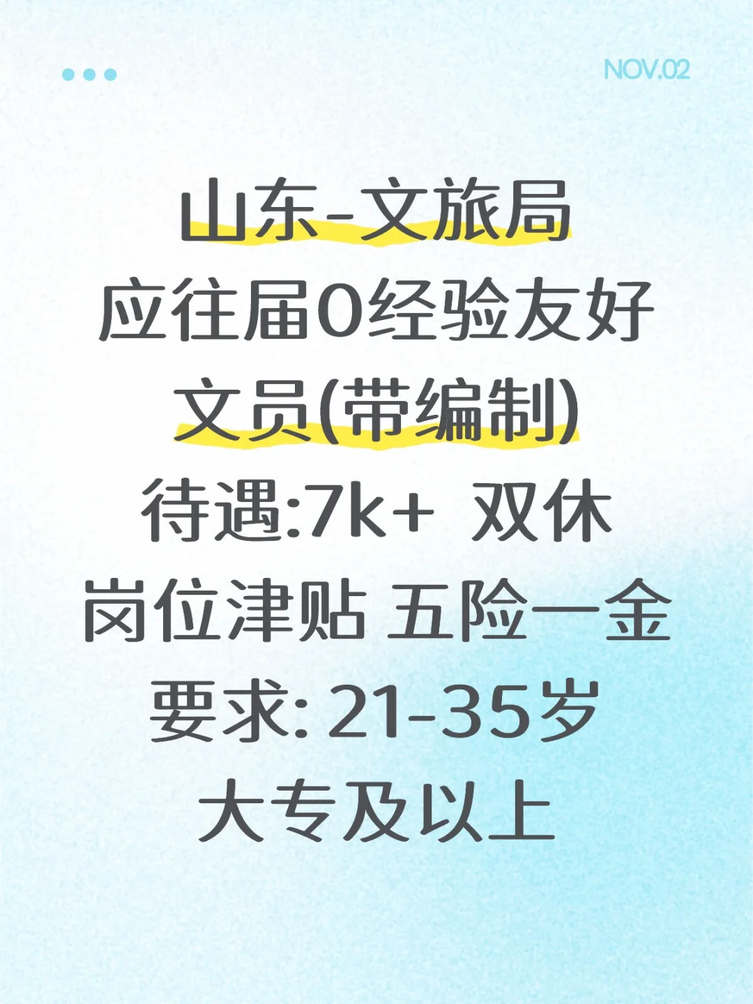 山东文旅缺编啦！应往届零经验均可一试！