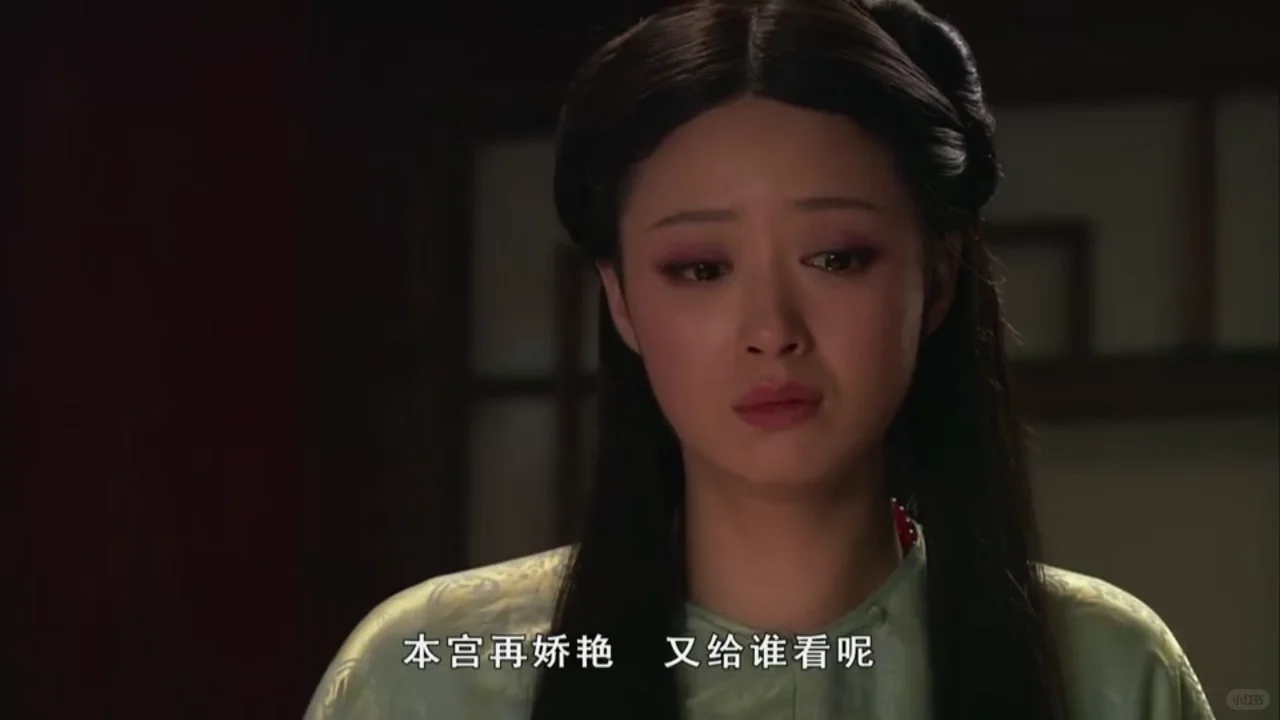 本宫再娇艳，又给谁看呢